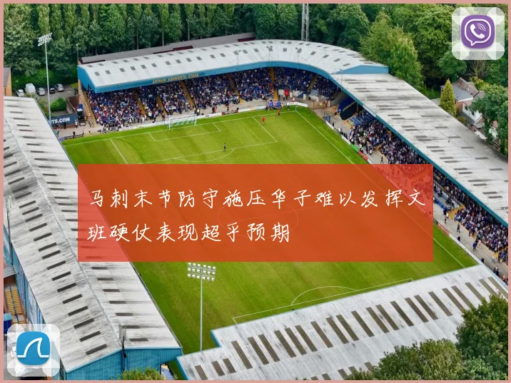 马刺末节防守施压华子难以发挥文班硬仗表现超乎预期