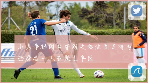 七人争辉同年夺冠之路法国五将与西摩各一人齐聚上半区