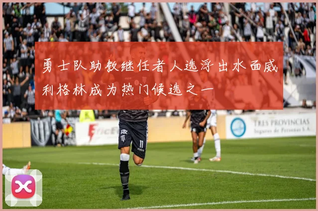 勇士队助教继任者人选浮出水面威利格林成为热门候选之一