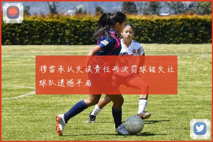 穆雷承认失误责任两次罚球错失让球队遗憾平局
