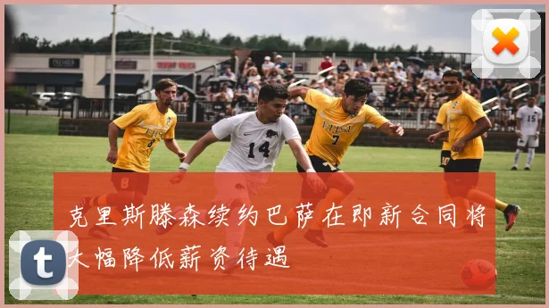 克里斯滕森续约巴萨在即新合同将大幅降低薪资待遇
