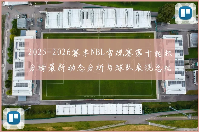 2025-2026赛季NBL常规赛第十轮积分榜最新动态分析与球队表现总结